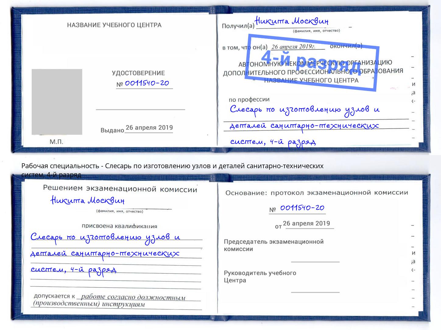 корочка 4-й разряд Слесарь по изготовлению узлов и деталей санитарно-технических систем Чернушка