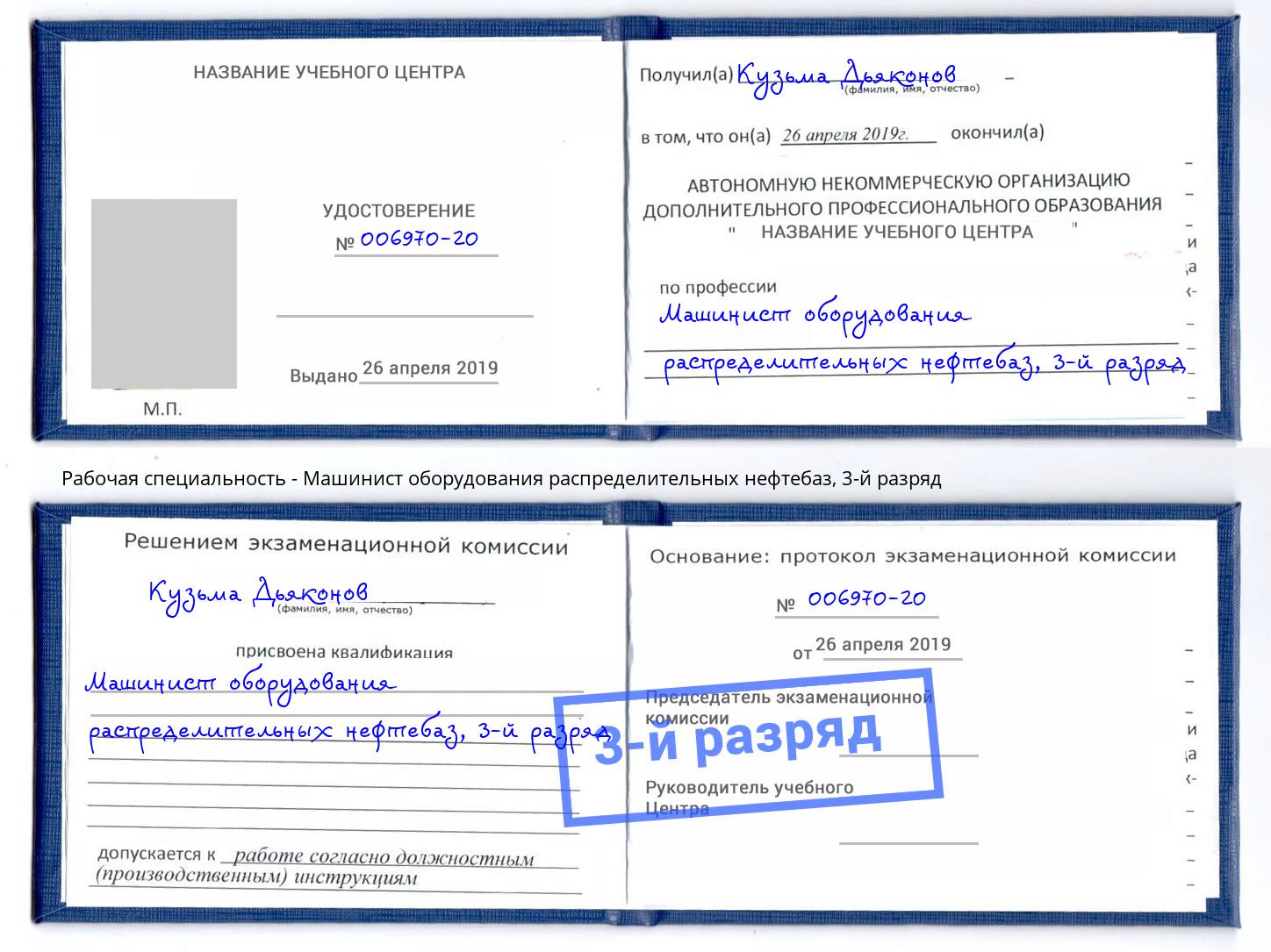 корочка 3-й разряд Машинист оборудования распределительных нефтебаз Чернушка