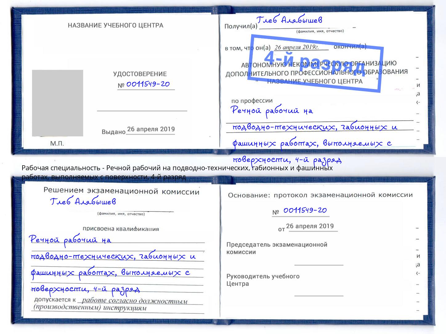 корочка 4-й разряд Речной рабочий на подводно-технических, габионных и фашинных работах, выполняемых с поверхности Чернушка