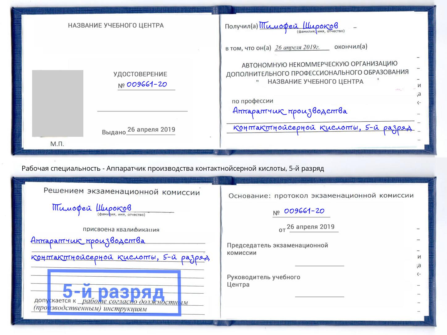 корочка 5-й разряд Аппаратчик производства контактнойсерной кислоты Чернушка