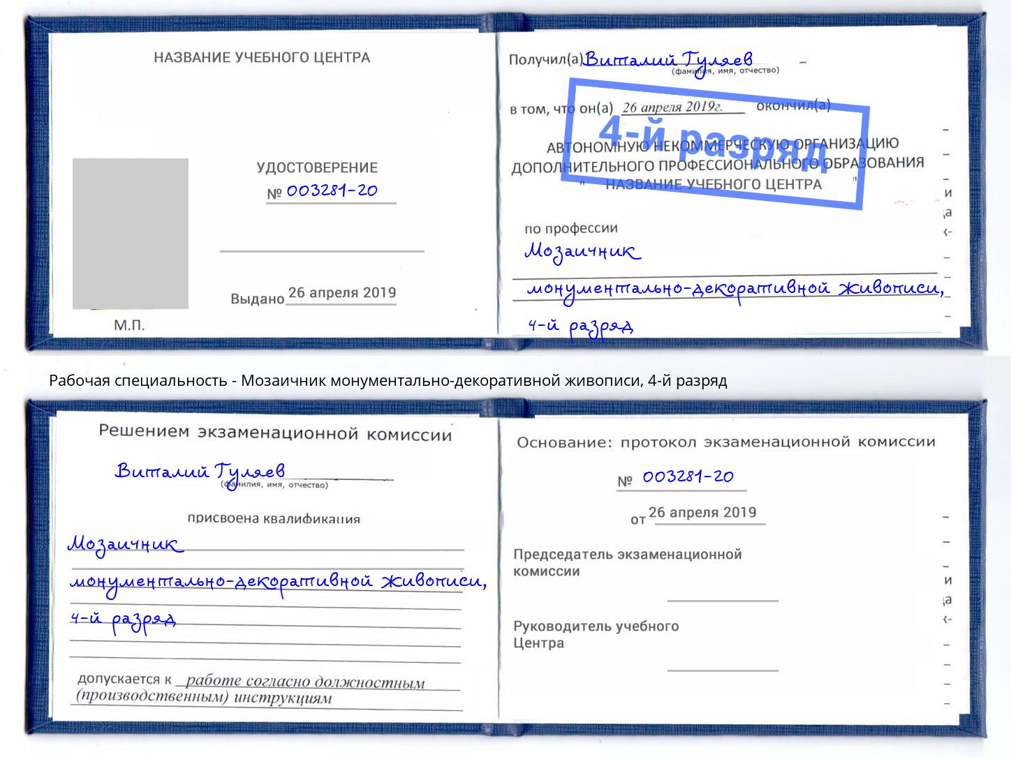 корочка 4-й разряд Мозаичник монументально-декоративной живописи Чернушка