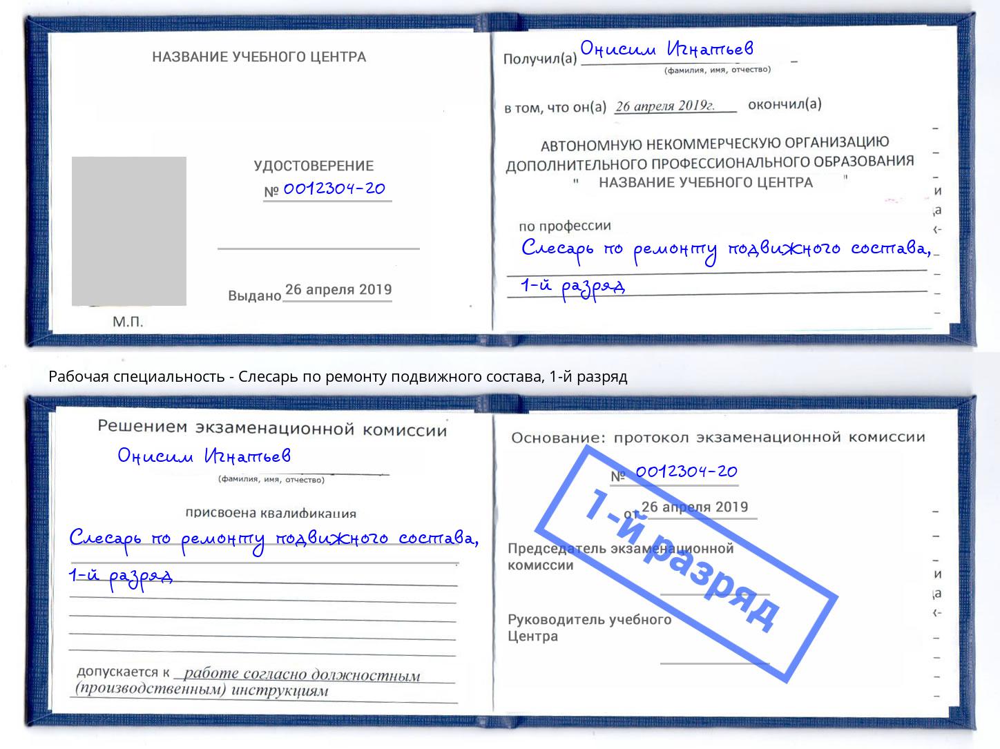 корочка 1-й разряд Слесарь по ремонту подвижного состава Чернушка