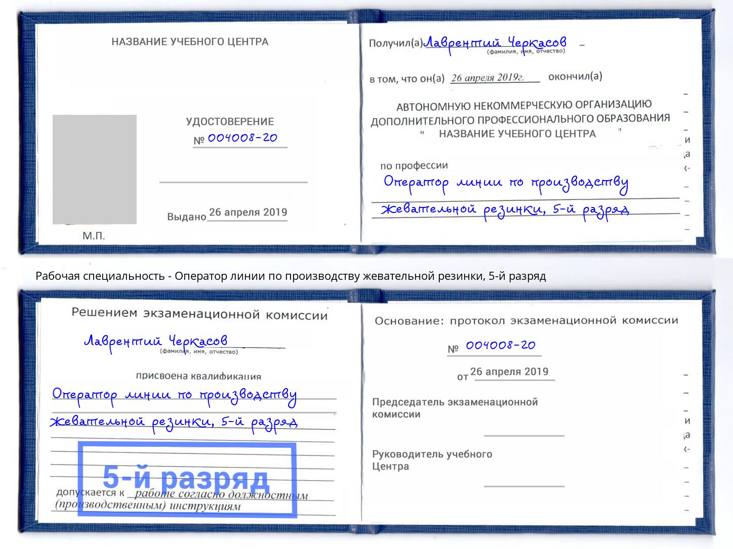 корочка 5-й разряд Оператор линии по производству жевательной резинки Чернушка