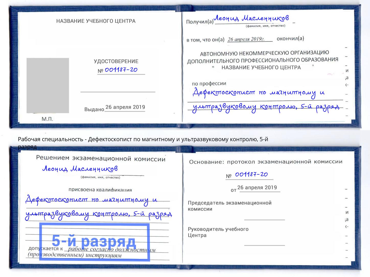 корочка 5-й разряд Дефектоскопист по магнитному и ультразвуковому контролю Чернушка