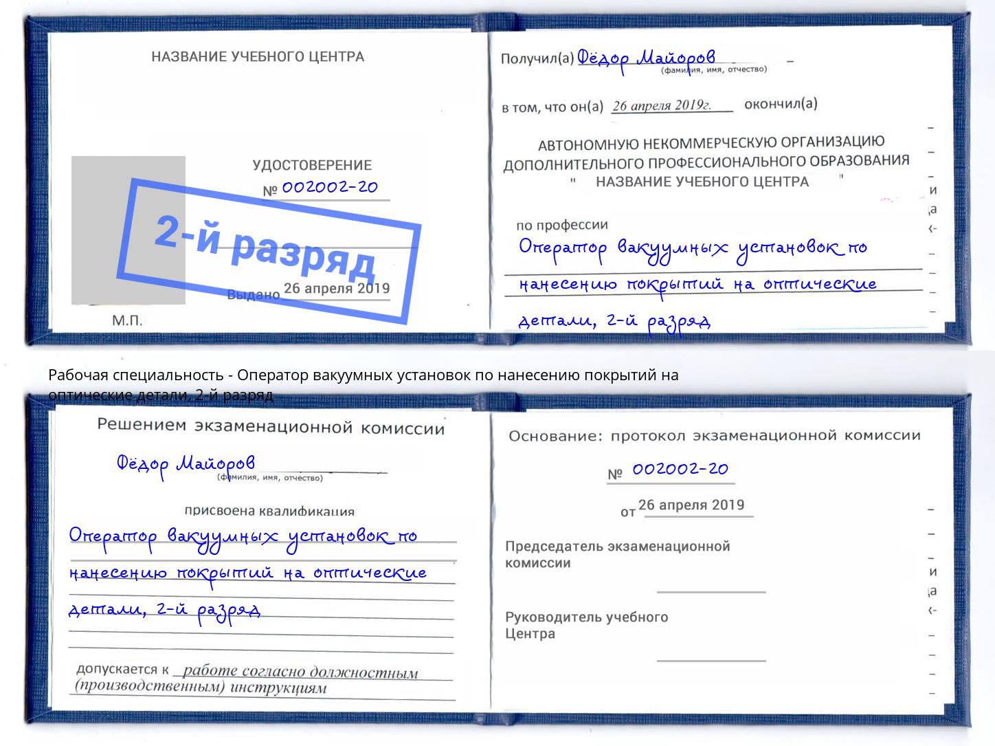 корочка 2-й разряд Оператор вакуумных установок по нанесению покрытий на оптические детали Чернушка