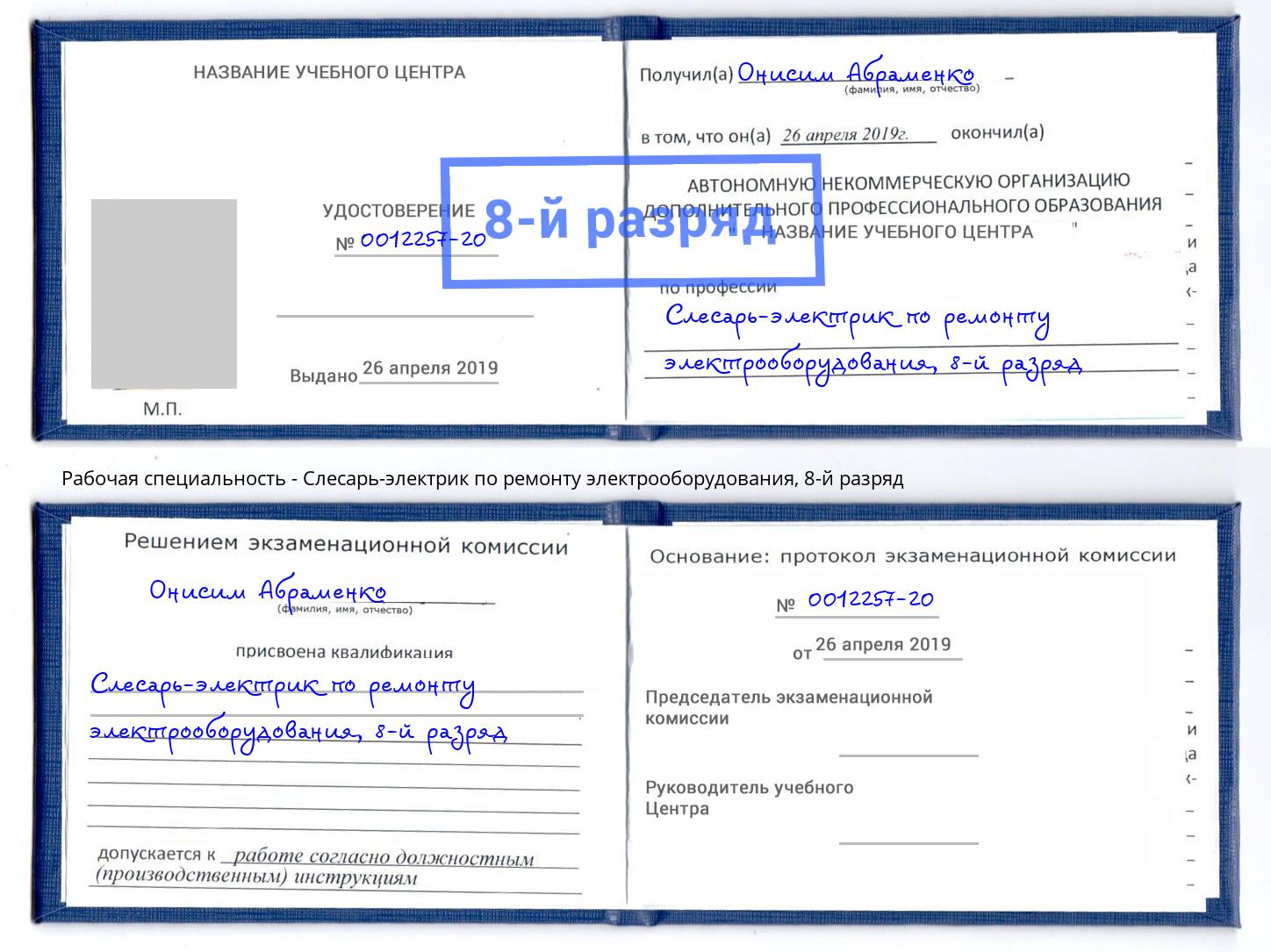 корочка 8-й разряд Слесарь-электрик по ремонту электрооборудования Чернушка