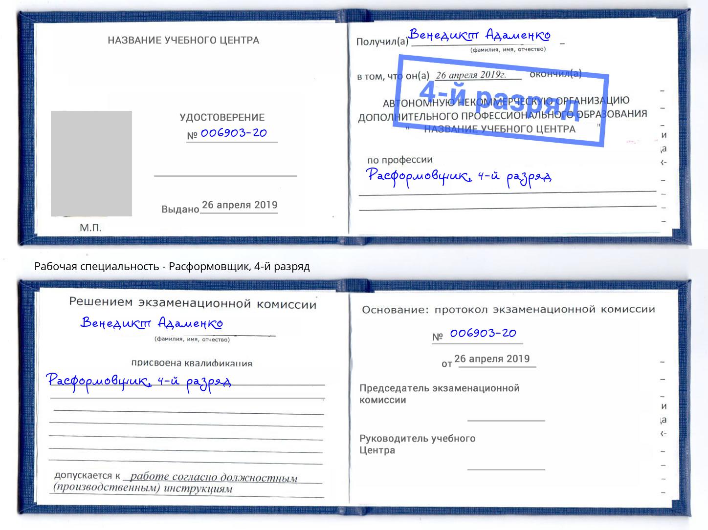 корочка 4-й разряд Расформовщик Чернушка