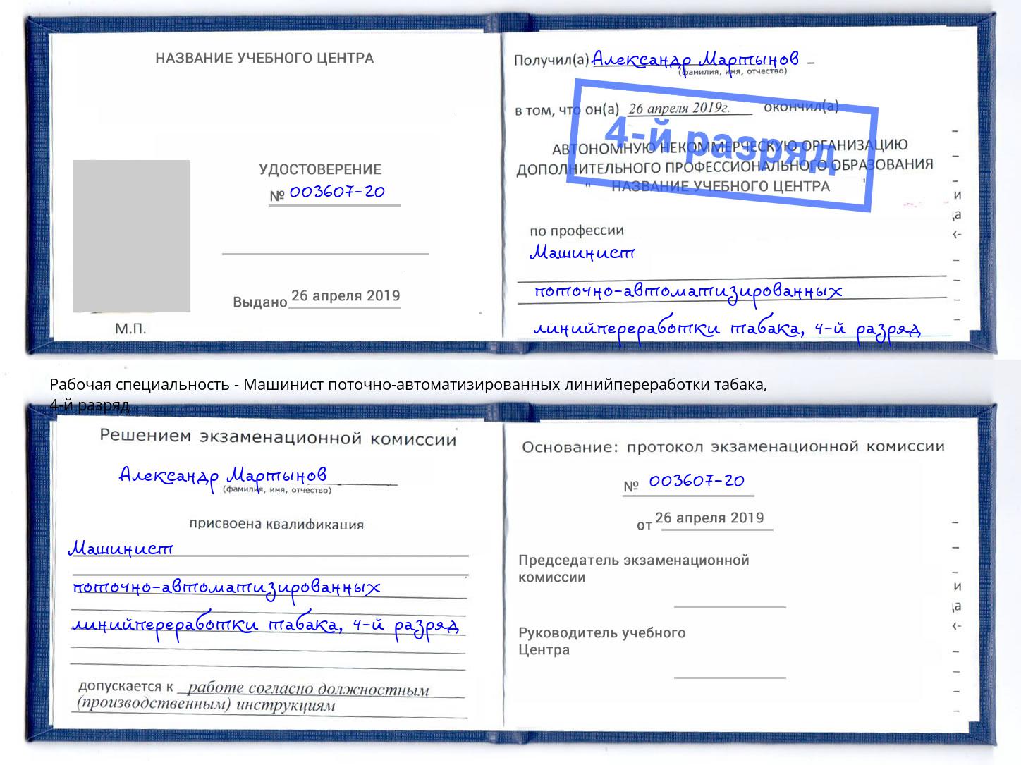 корочка 4-й разряд Машинист поточно-автоматизированных линийпереработки табака Чернушка