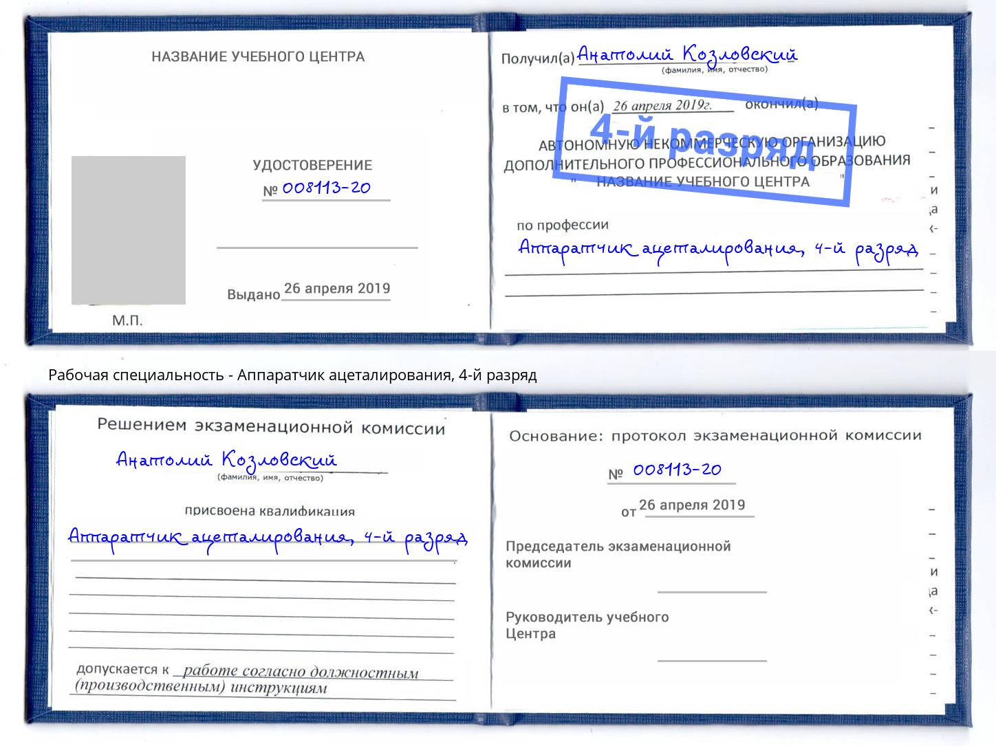 корочка 4-й разряд Аппаратчик ацеталирования Чернушка