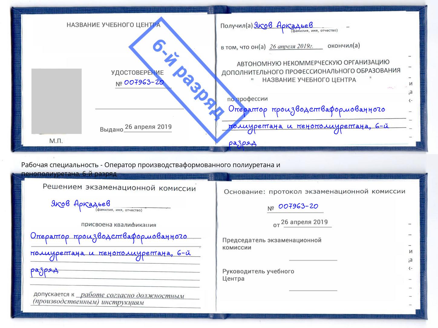 корочка 6-й разряд Оператор производстваформованного полиуретана и пенополиуретана Чернушка