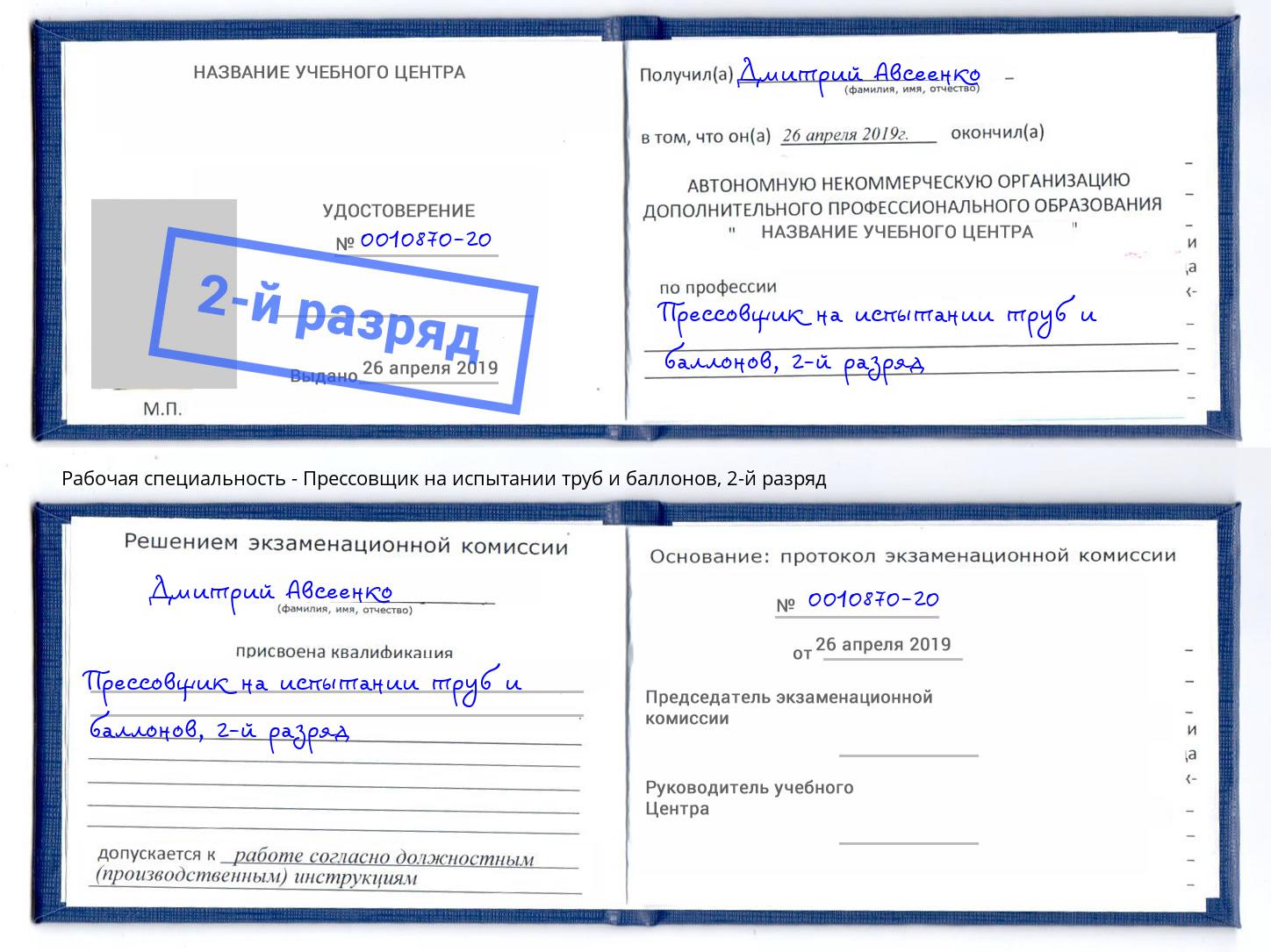 корочка 2-й разряд Прессовщик на испытании труб и баллонов Чернушка