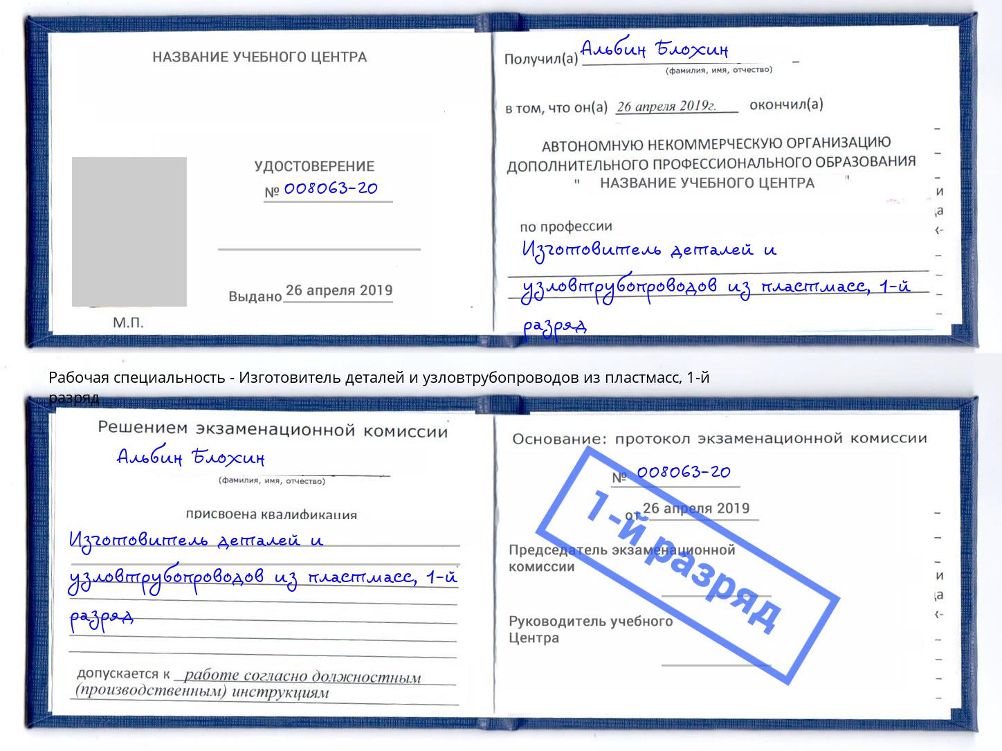 корочка 1-й разряд Изготовитель деталей и узловтрубопроводов из пластмасс Чернушка