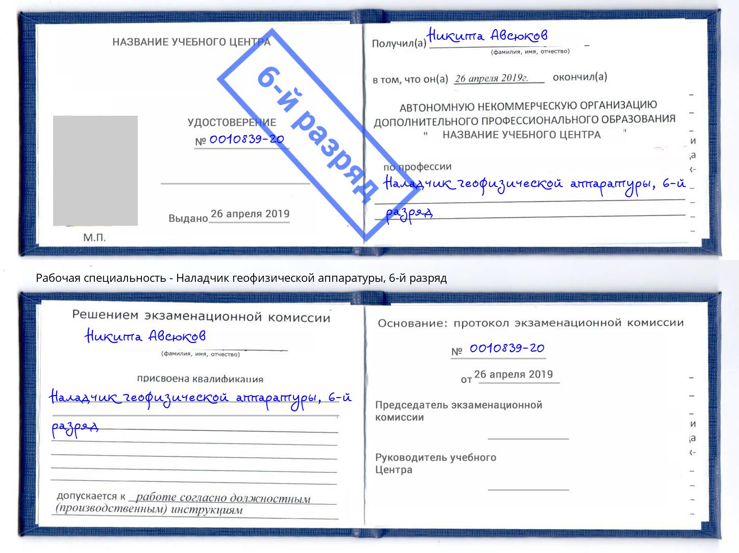 корочка 6-й разряд Наладчик геофизической аппаратуры Чернушка