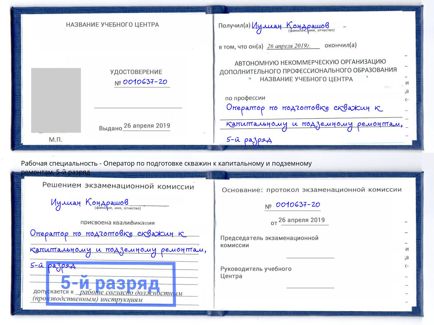 корочка 5-й разряд Оператор по подготовке скважин к капитальному и подземному ремонтам Чернушка