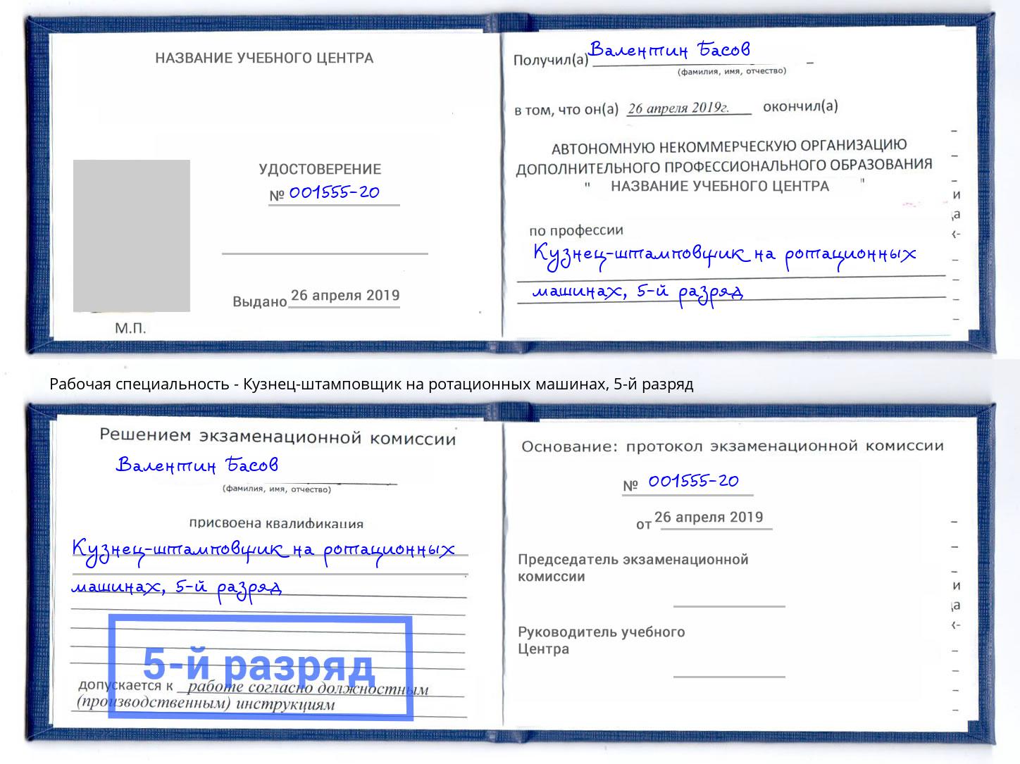 корочка 5-й разряд Кузнец-штамповщик на ротационных машинах Чернушка