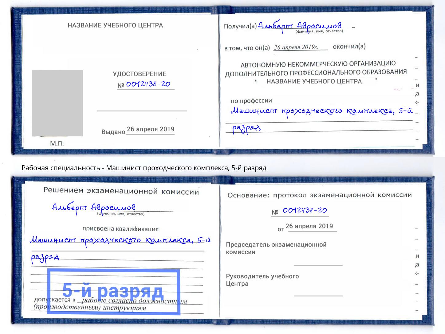 корочка 5-й разряд Машинист проходческого комплекса Чернушка