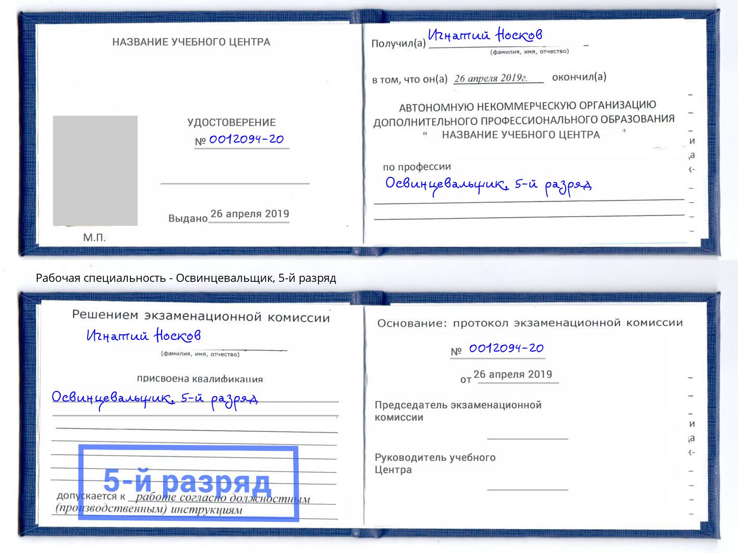 корочка 5-й разряд Освинцевальщик Чернушка