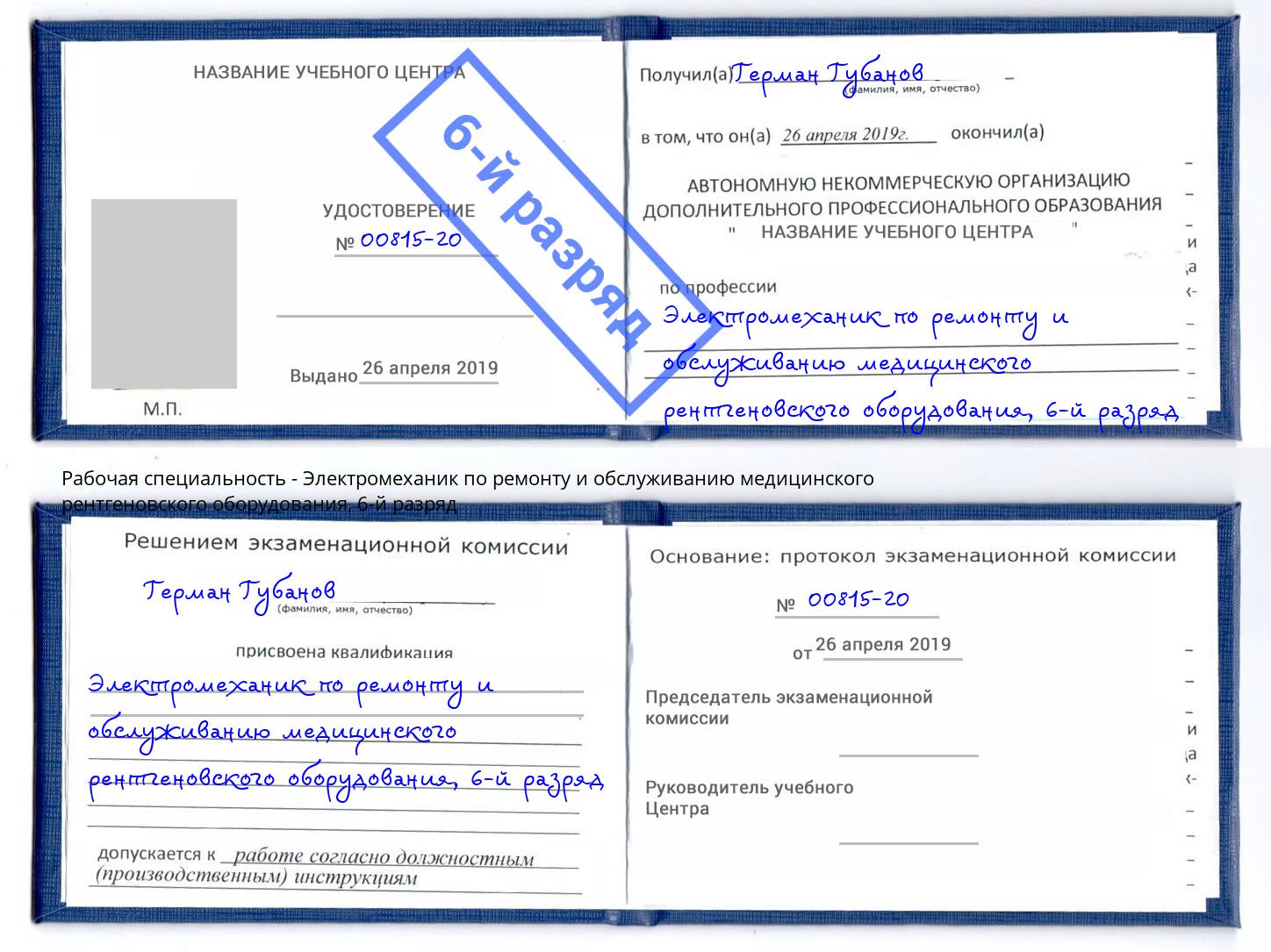 корочка 6-й разряд Электромеханик по ремонту и обслуживанию медицинского рентгеновского оборудования Чернушка