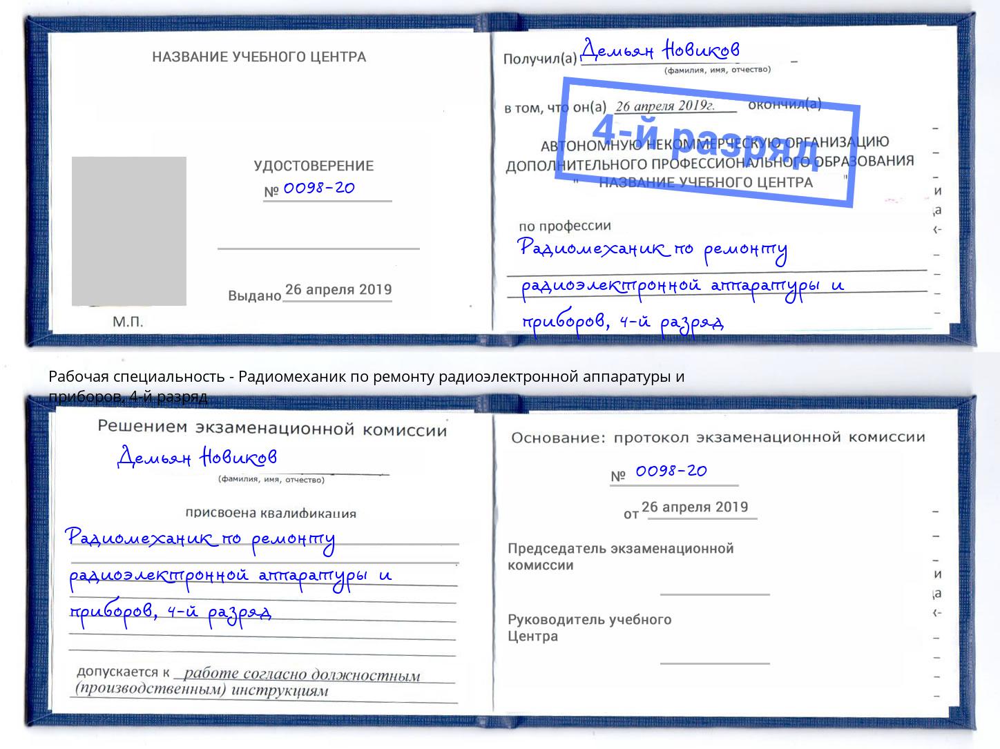 корочка 4-й разряд Радиомеханик по ремонту радиоэлектронной аппаратуры и приборов Чернушка