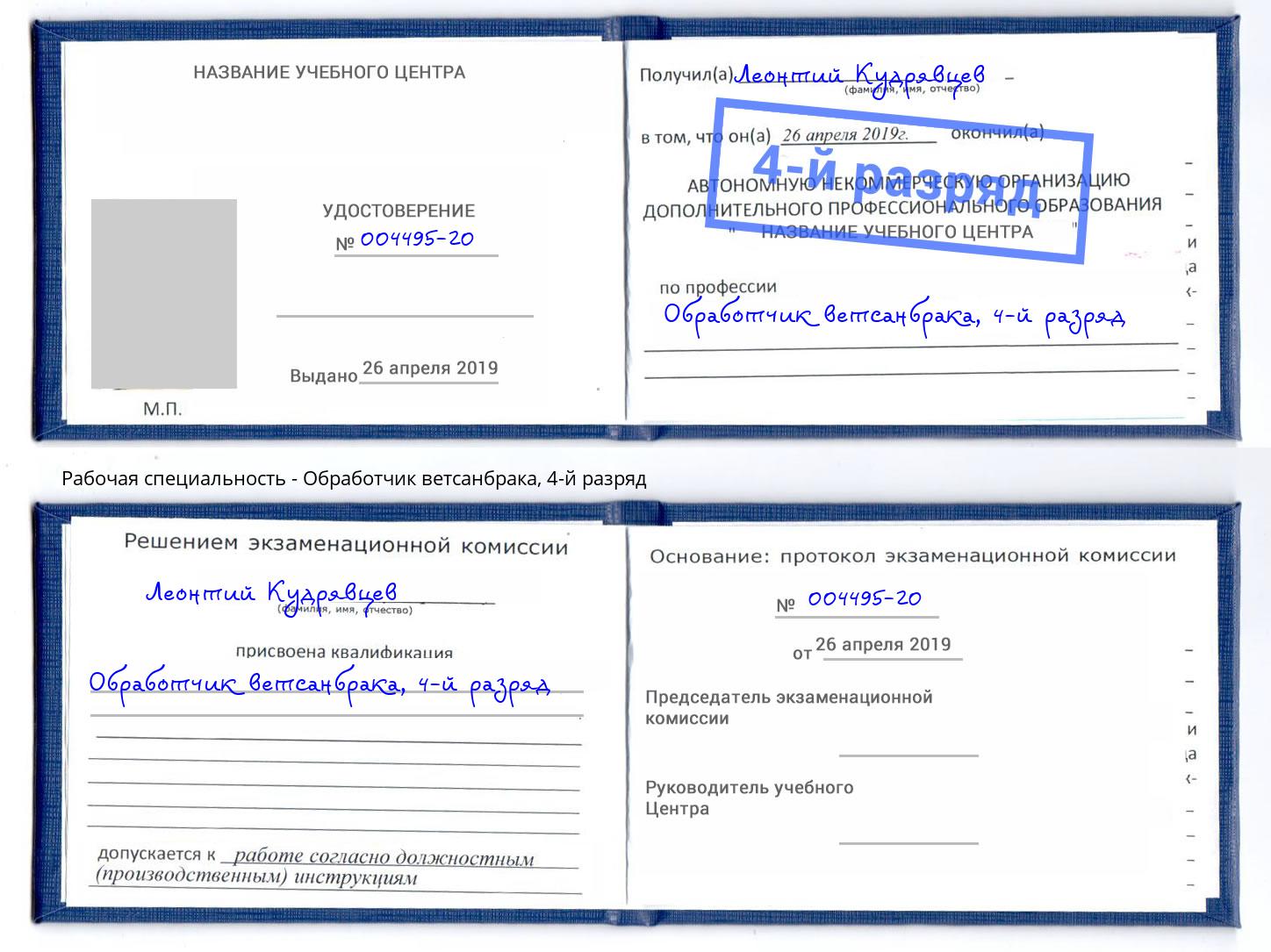 корочка 4-й разряд Обработчик ветсанбрака Чернушка