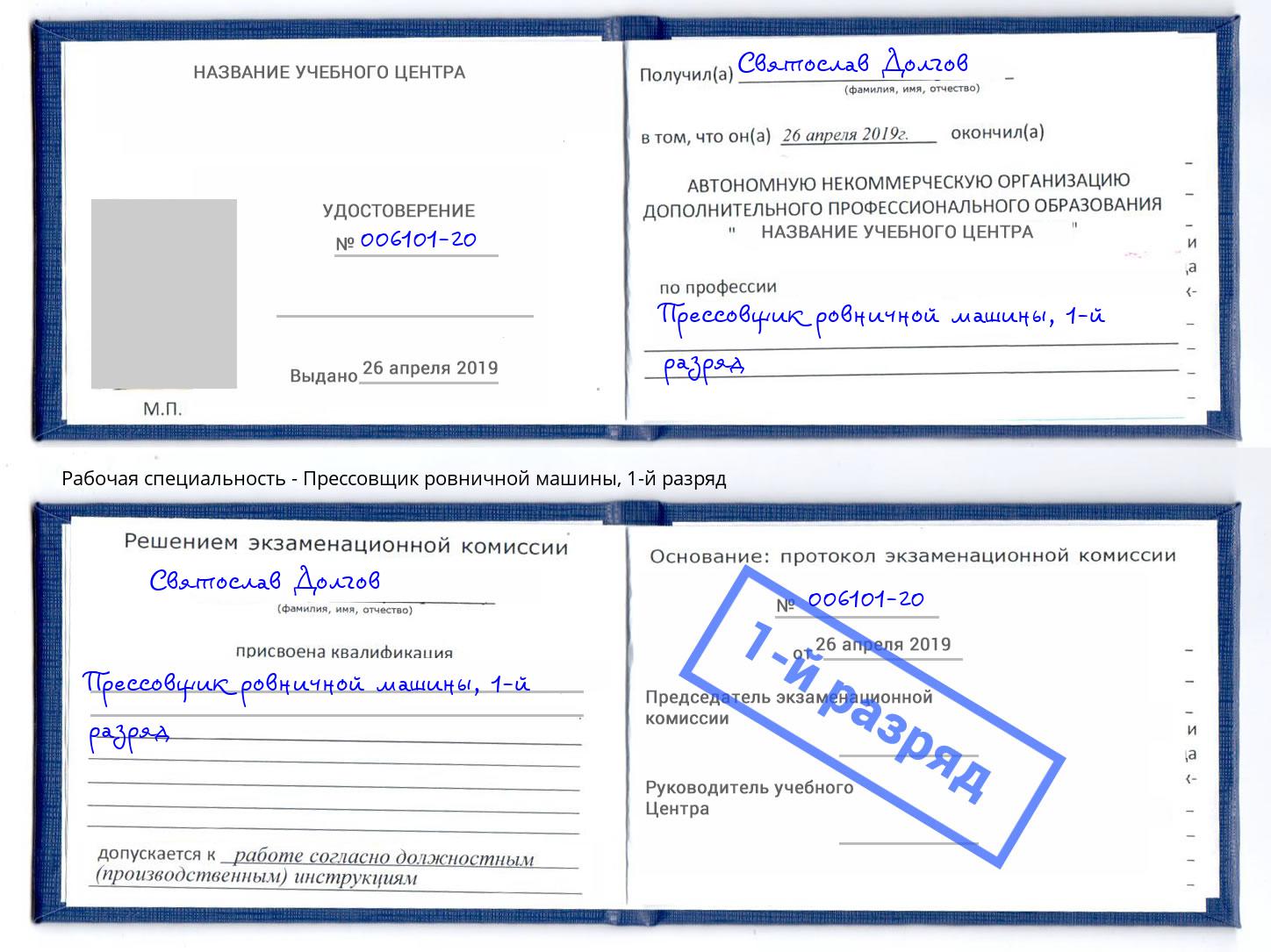 корочка 1-й разряд Прессовщик ровничной машины Чернушка