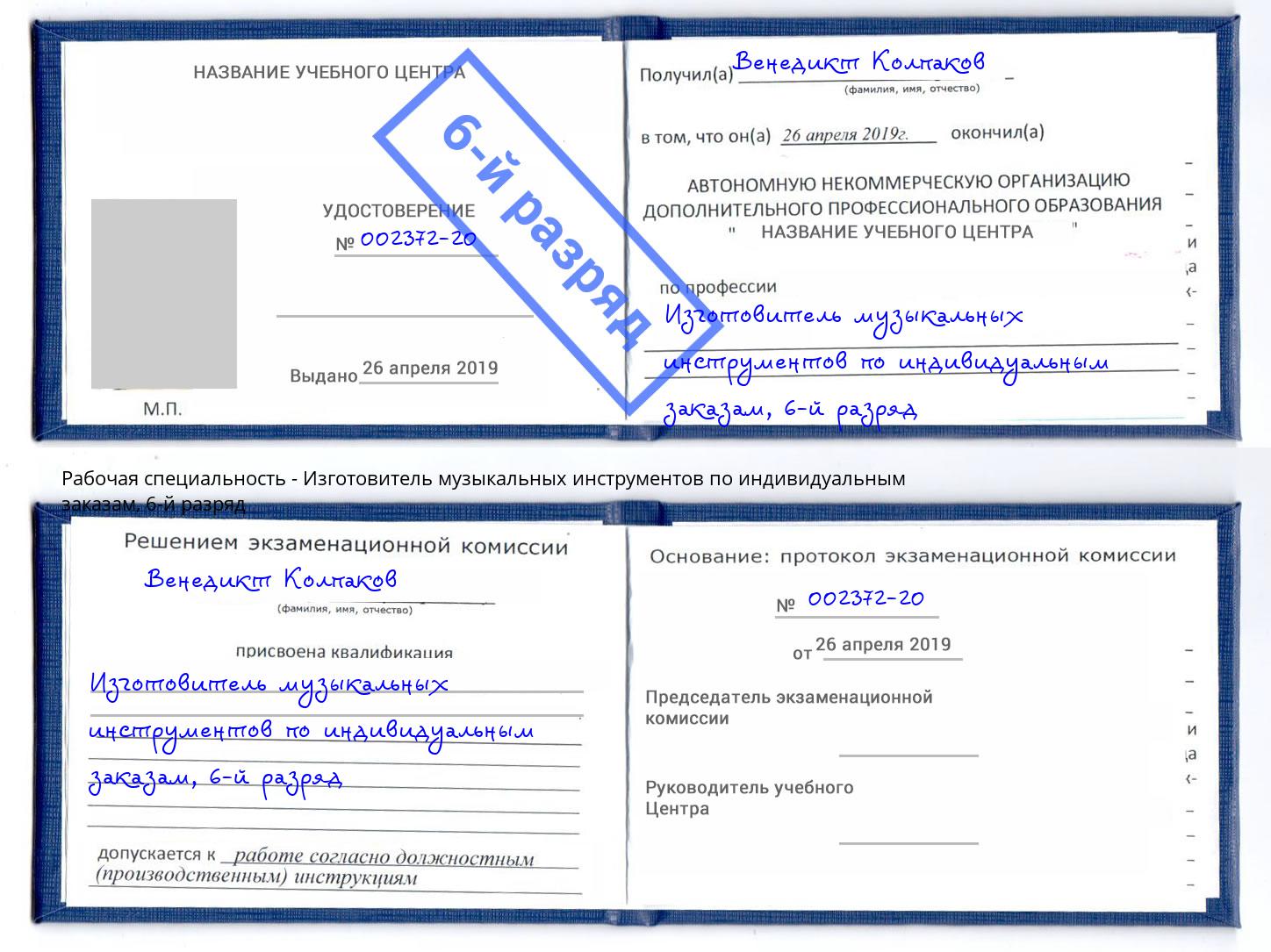 корочка 6-й разряд Изготовитель музыкальных инструментов по индивидуальным заказам Чернушка