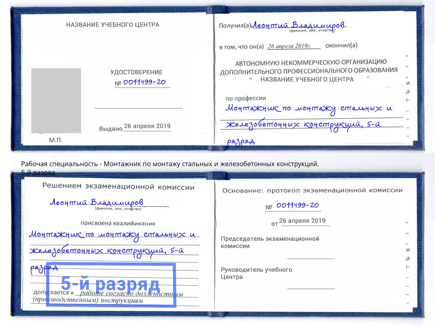 корочка 5-й разряд Монтажник по монтажу стальных и железобетонных конструкций Чернушка