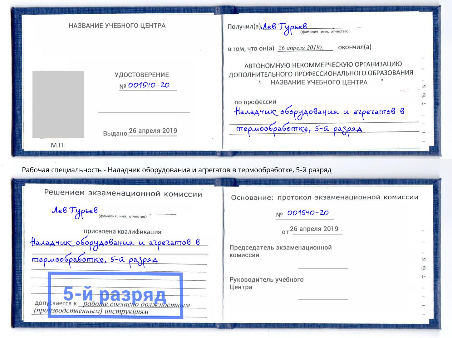 корочка 5-й разряд Наладчик оборудования и агрегатов в термообработке Чернушка