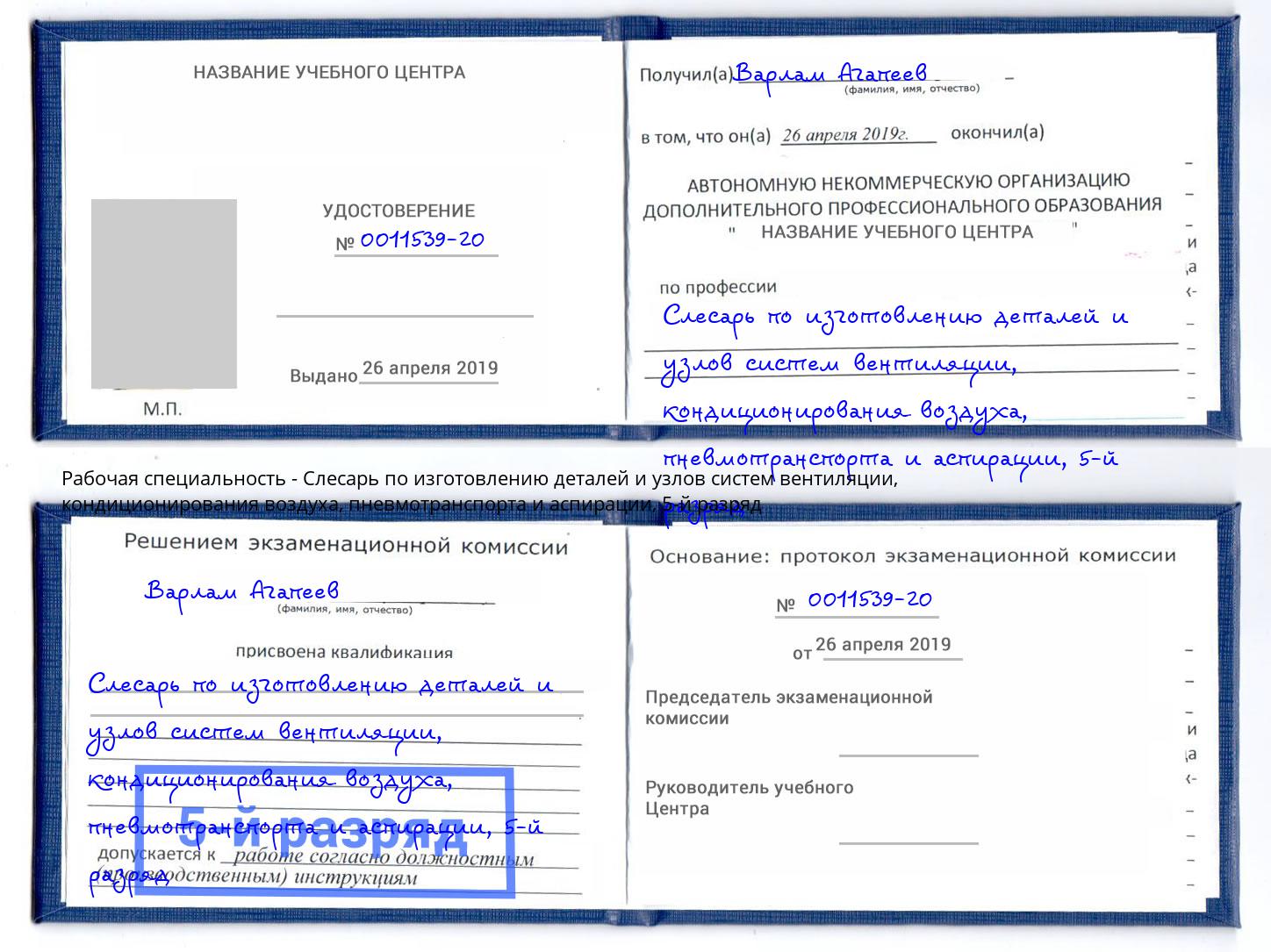 корочка 5-й разряд Слесарь по изготовлению деталей и узлов систем вентиляции, кондиционирования воздуха, пневмотранспорта и аспирации Чернушка