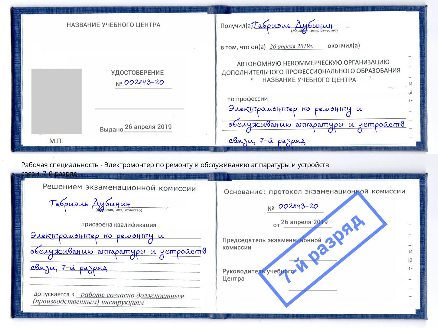 корочка 7-й разряд Электромонтер по ремонту и обслуживанию аппаратуры и устройств связи Чернушка