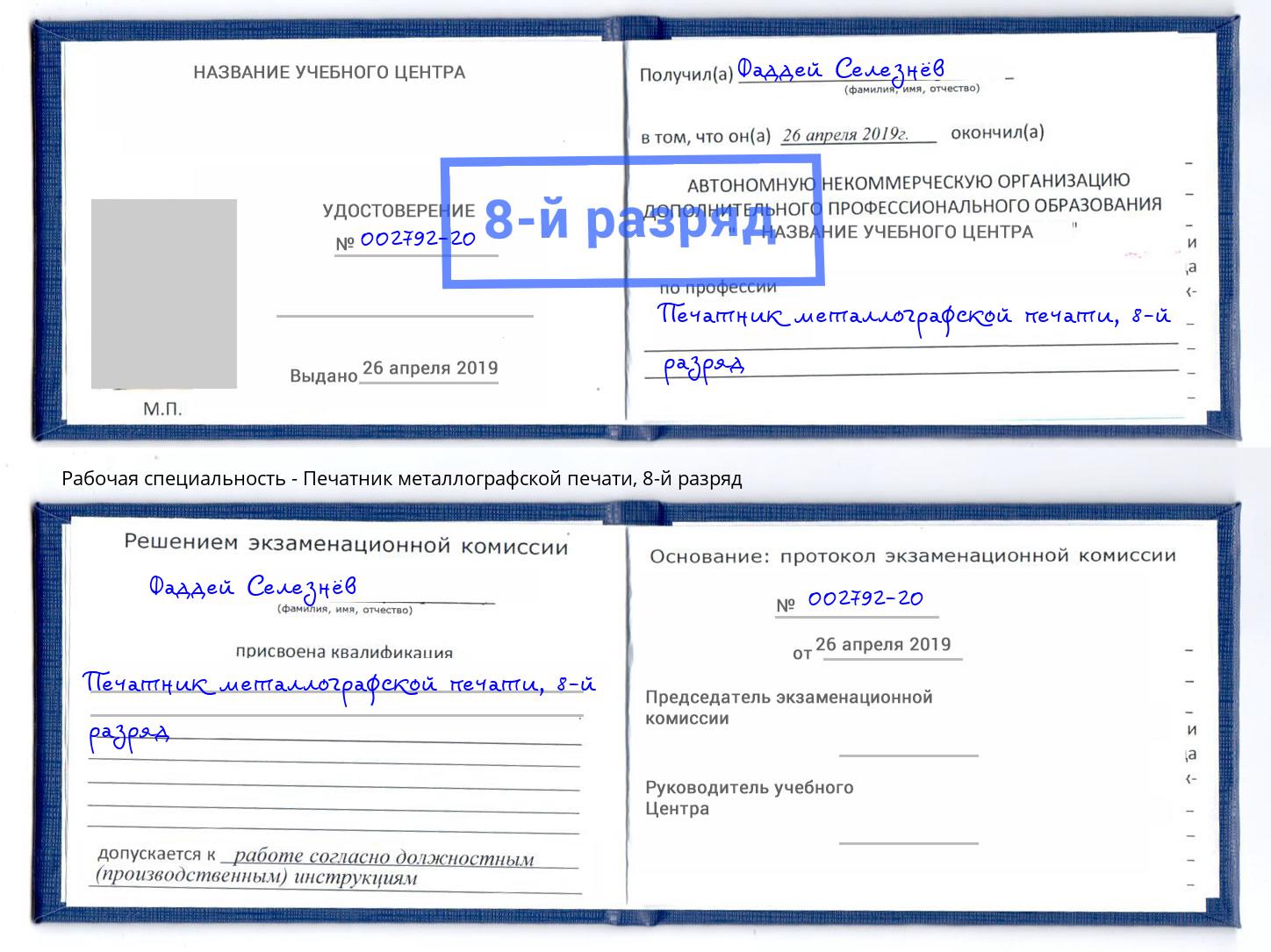 корочка 8-й разряд Печатник металлографской печати Чернушка