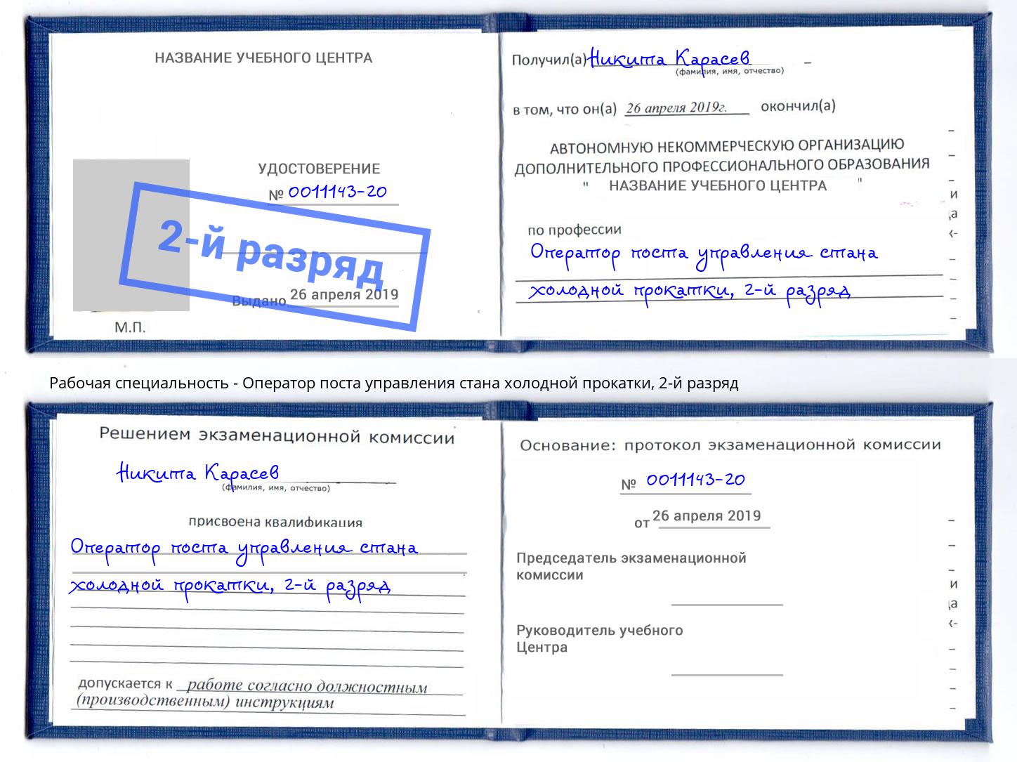 корочка 2-й разряд Оператор поста управления стана холодной прокатки Чернушка