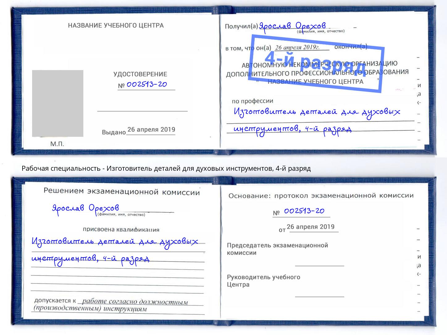 корочка 4-й разряд Изготовитель деталей для духовых инструментов Чернушка