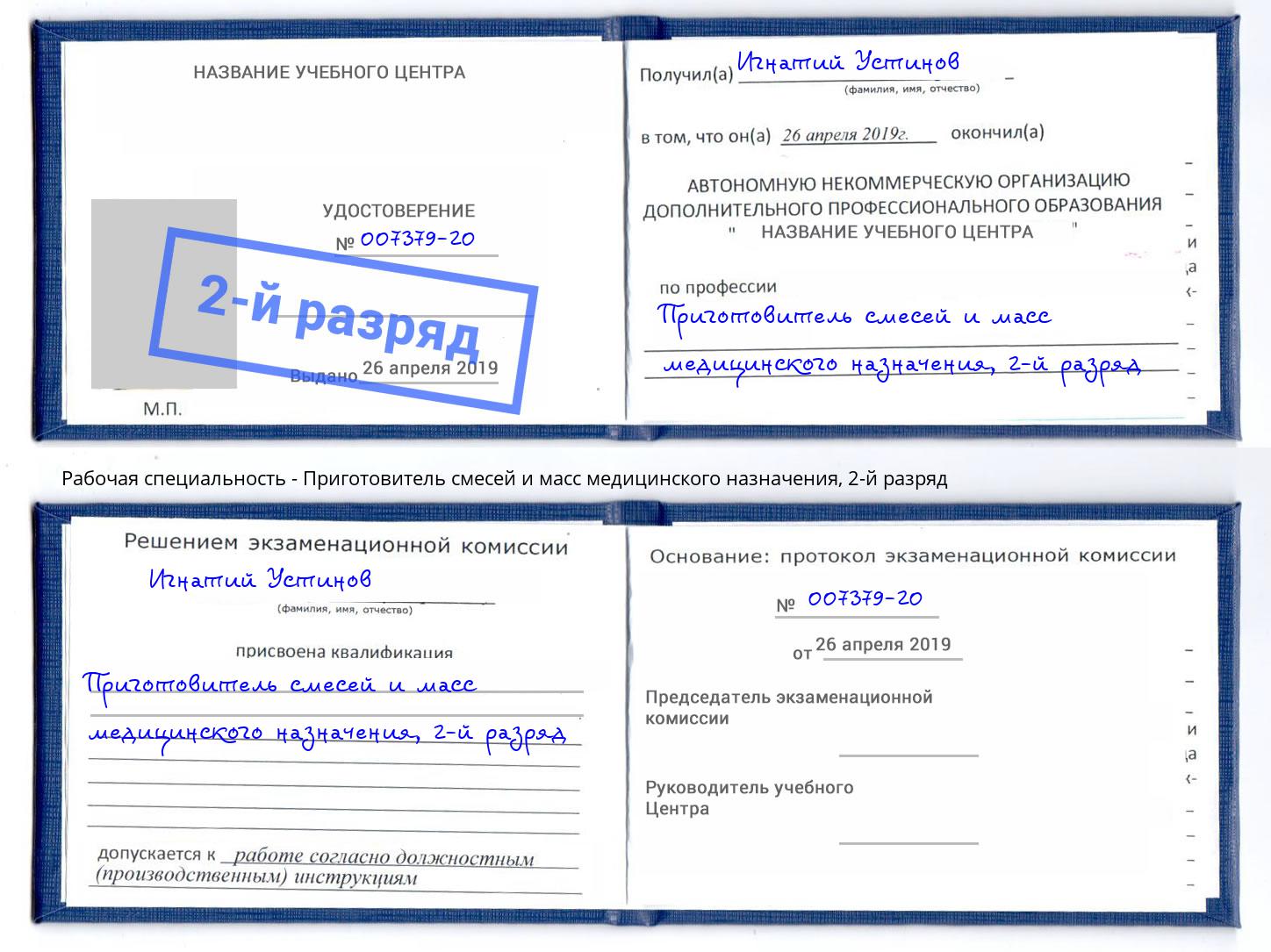 корочка 2-й разряд Приготовитель смесей и масс медицинского назначения Чернушка