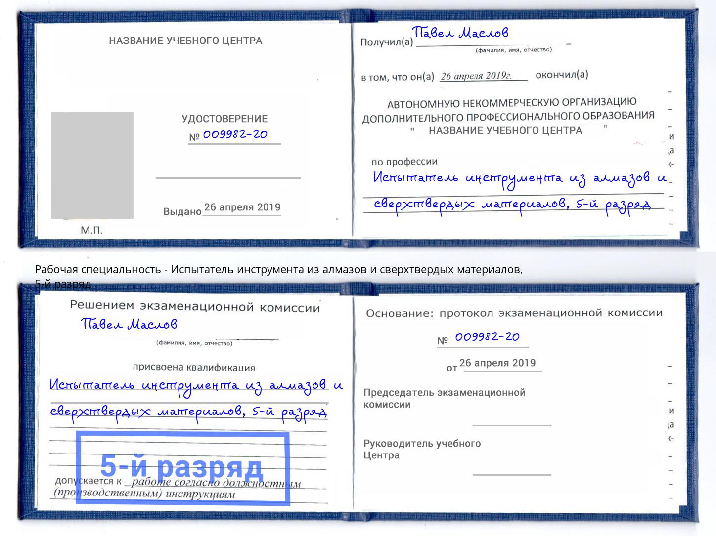 корочка 5-й разряд Испытатель инструмента из алмазов и сверхтвердых материалов Чернушка