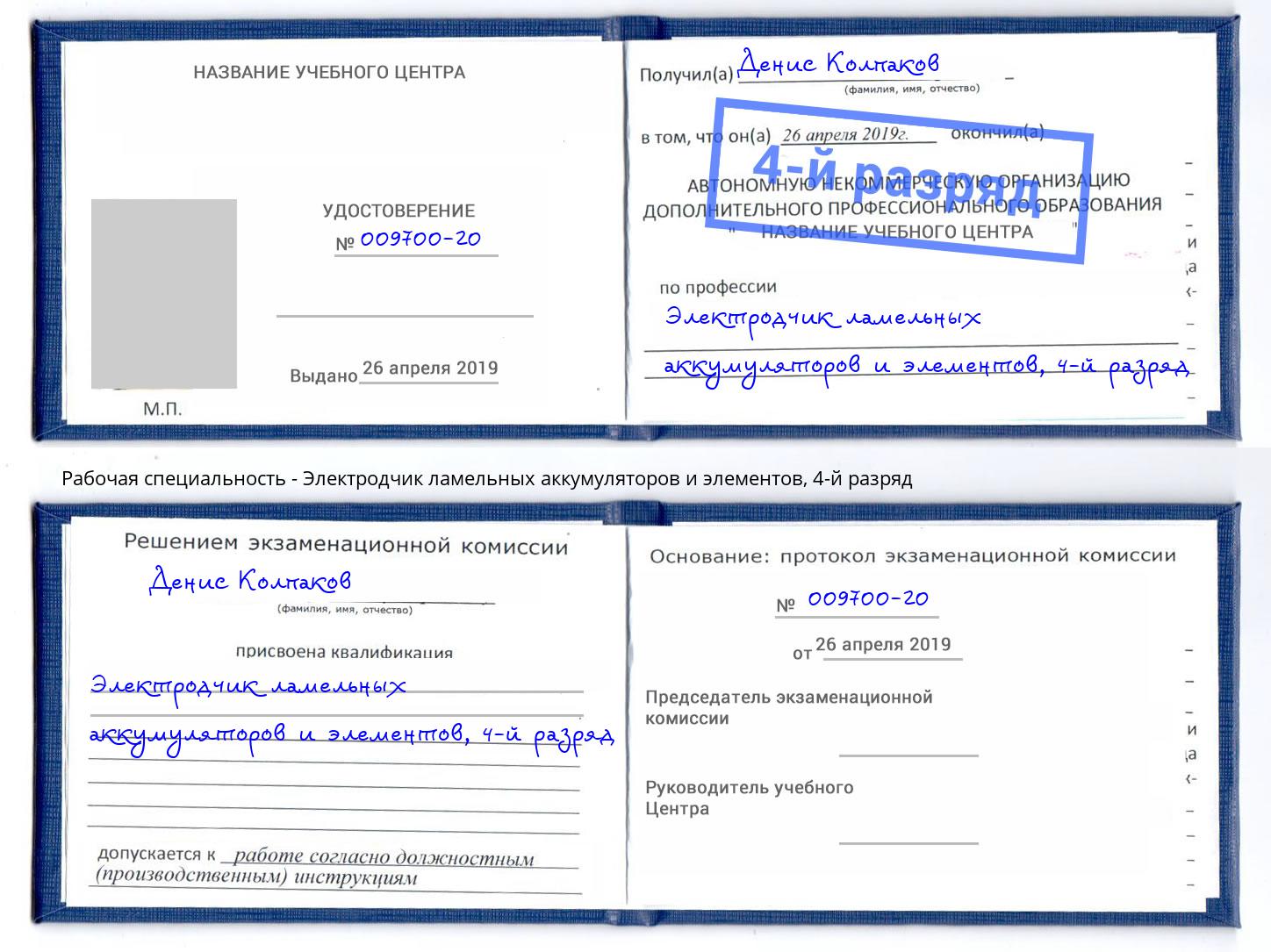 корочка 4-й разряд Электродчик ламельных аккумуляторов и элементов Чернушка