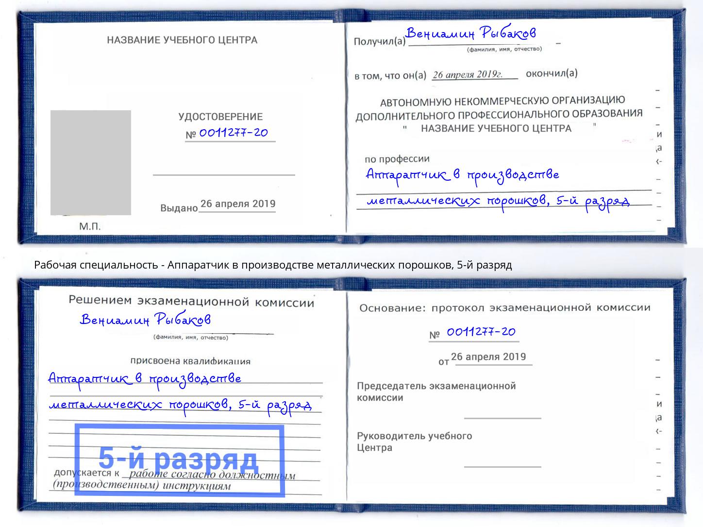 корочка 5-й разряд Аппаратчик в производстве металлических порошков Чернушка