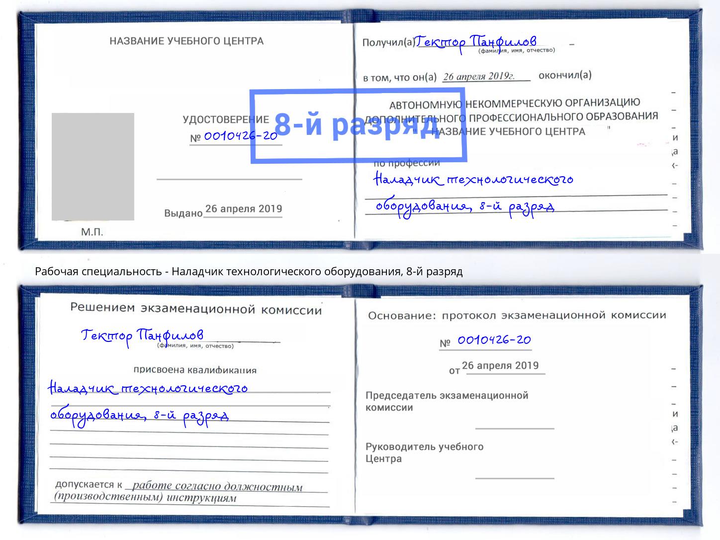 корочка 8-й разряд Наладчик технологического оборудования Чернушка