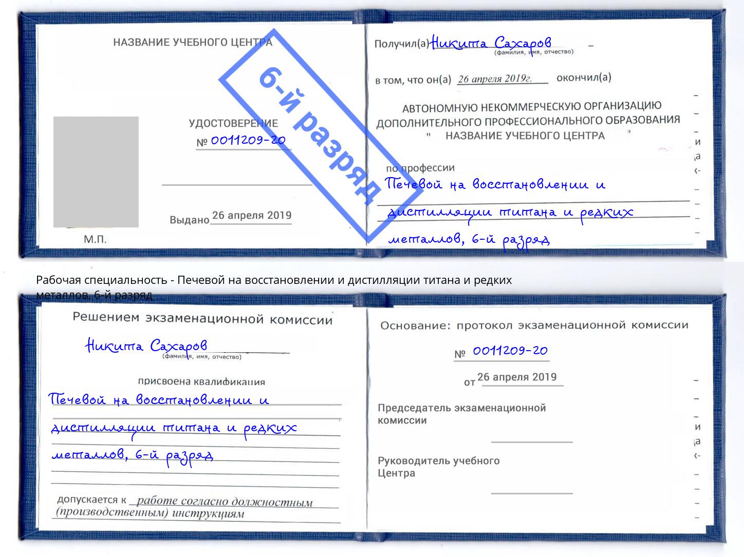 корочка 6-й разряд Печевой на восстановлении и дистилляции титана и редких металлов Чернушка