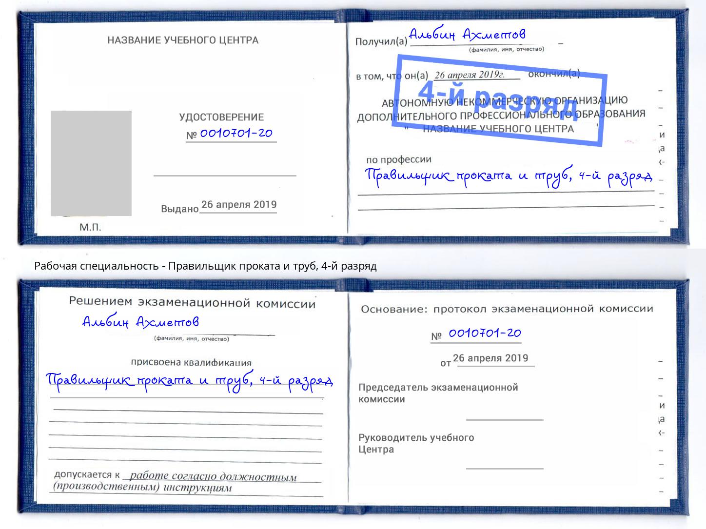 корочка 4-й разряд Правильщик проката и труб Чернушка