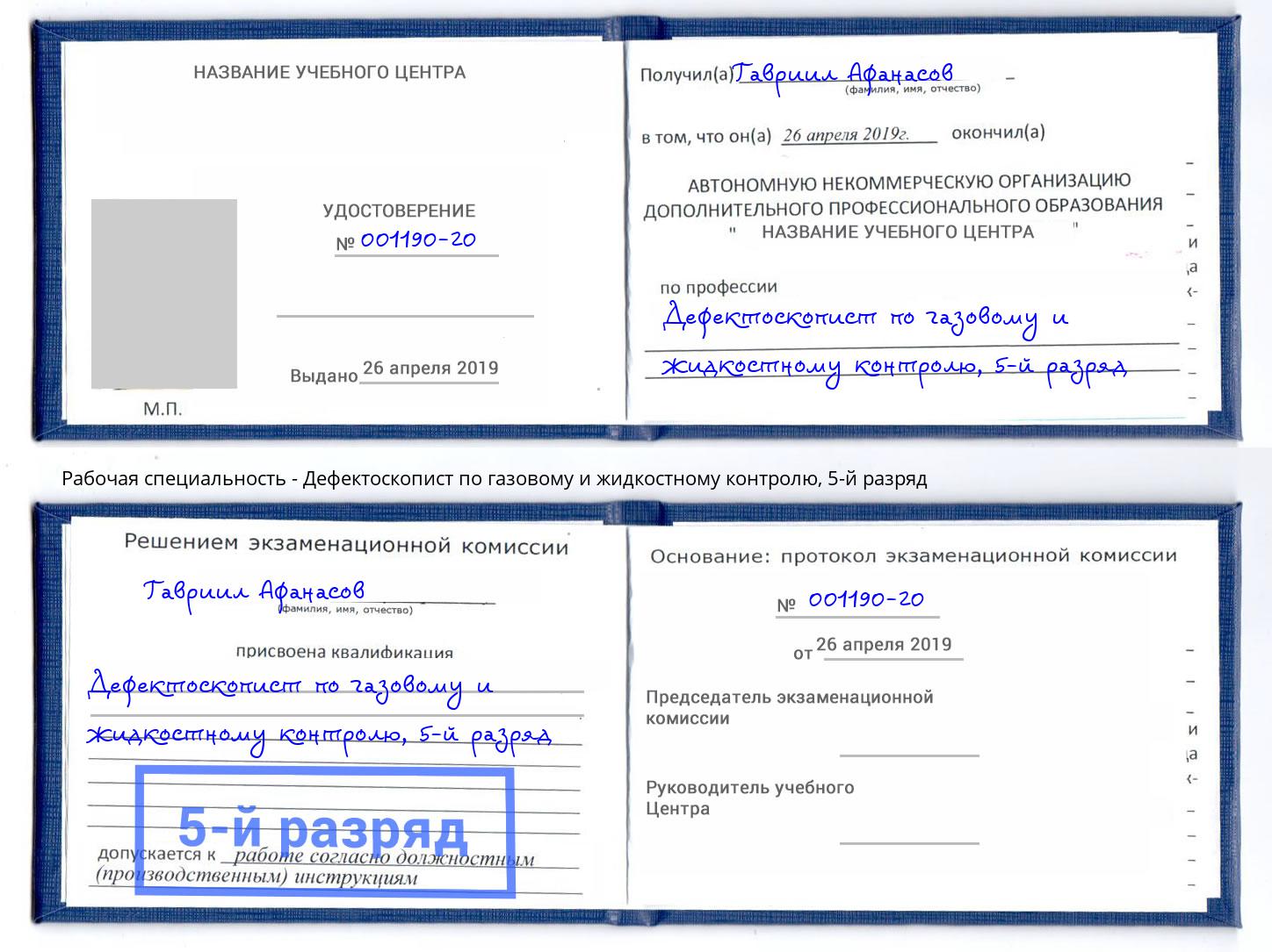 корочка 5-й разряд Дефектоскопист по газовому и жидкостному контролю Чернушка