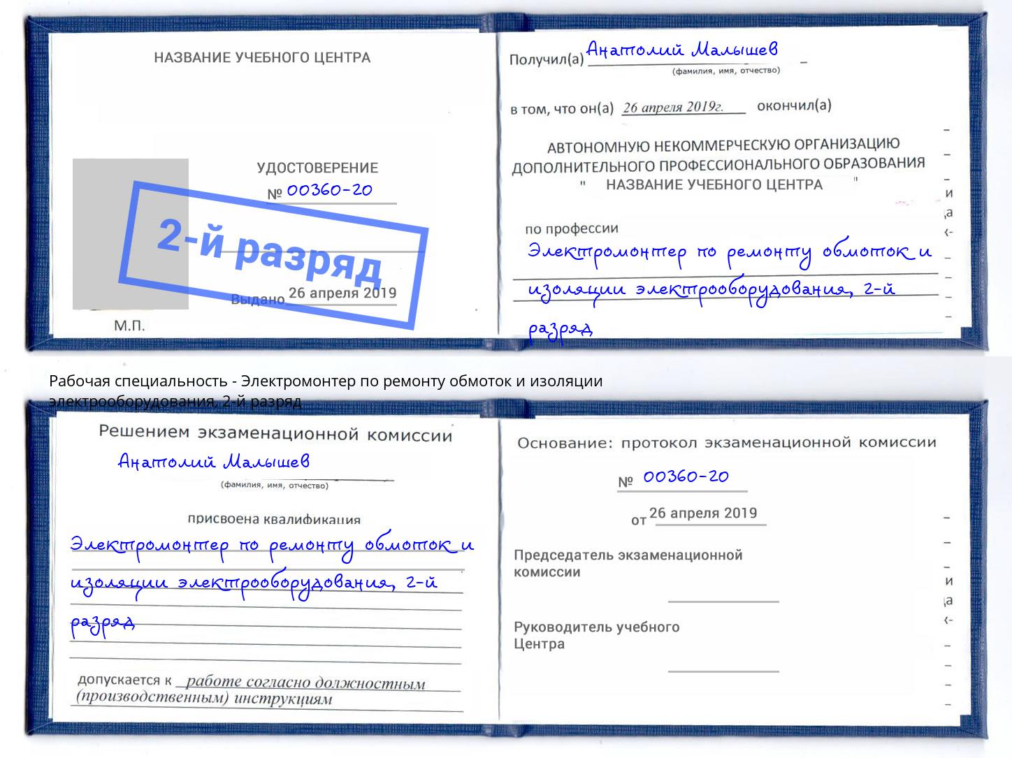 корочка 2-й разряд Электромонтер по ремонту обмоток и изоляции электрооборудования Чернушка