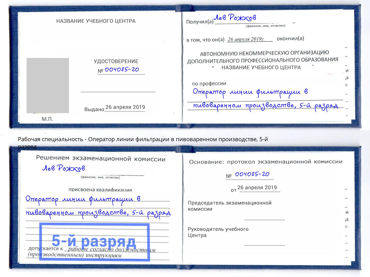 корочка 5-й разряд Оператор линии фильтрации в пивоваренном производстве Чернушка