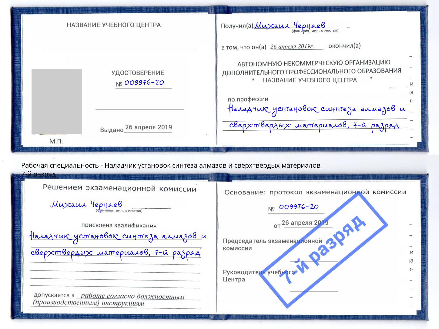 корочка 7-й разряд Наладчик установок синтеза алмазов и сверхтвердых материалов Чернушка