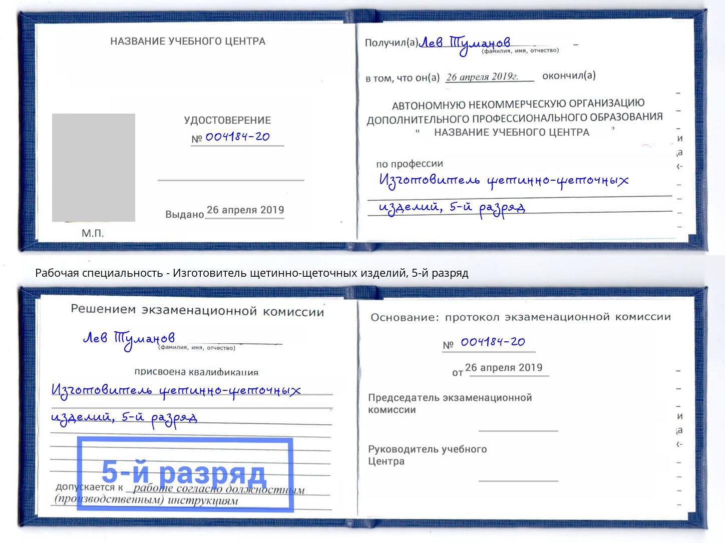 корочка 5-й разряд Изготовитель щетинно-щеточных изделий Чернушка