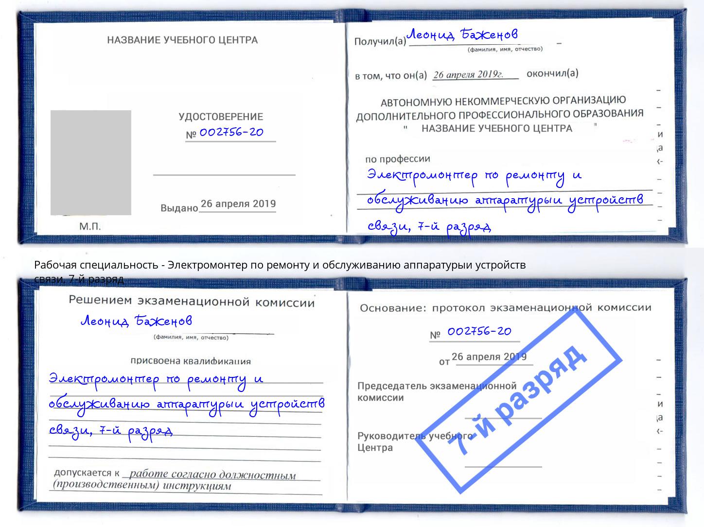 корочка 7-й разряд Электромонтер по ремонту и обслуживанию аппаратурыи устройств связи Чернушка