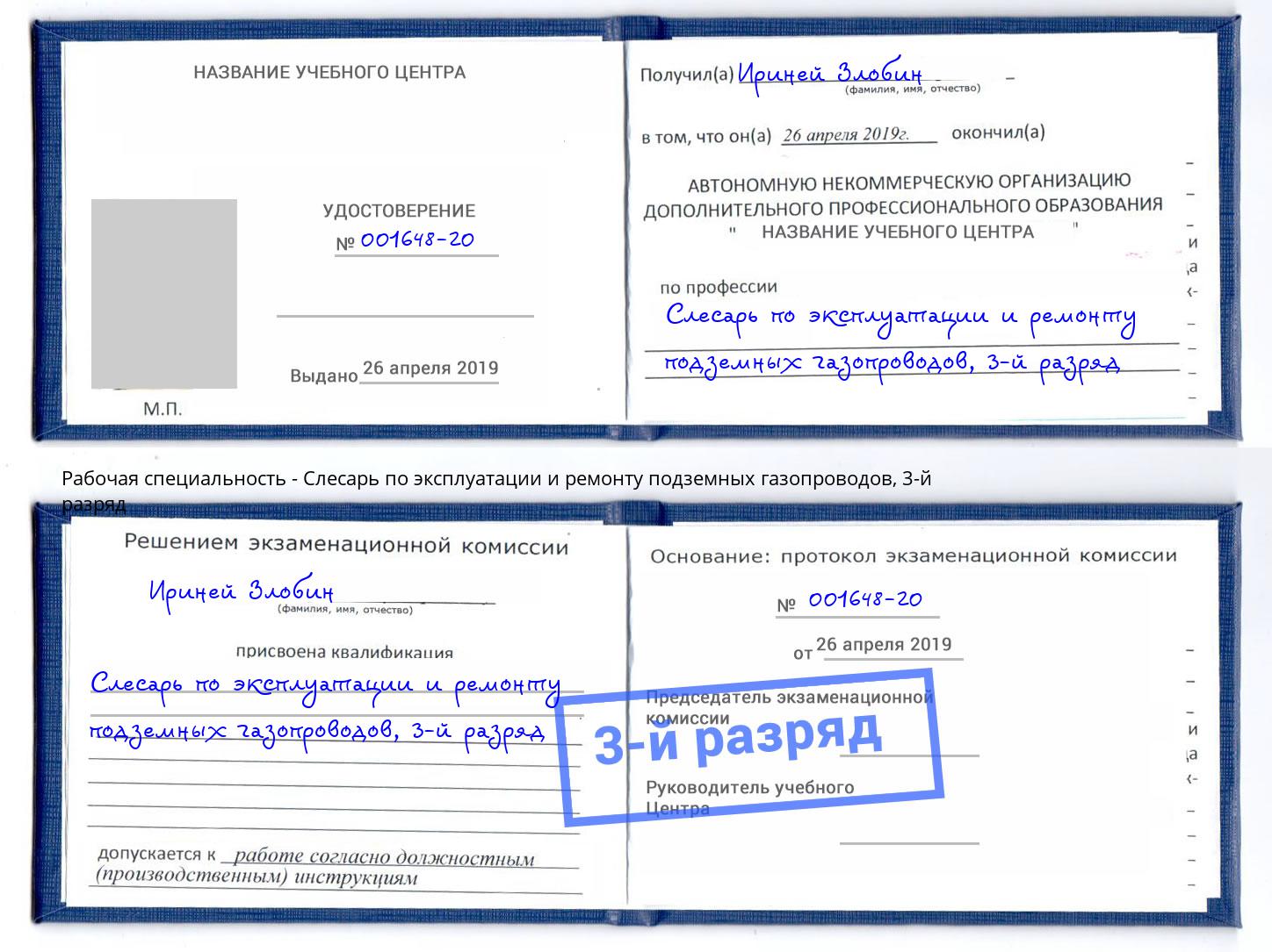 корочка 3-й разряд Слесарь по эксплуатации и ремонту подземных газопроводов Чернушка