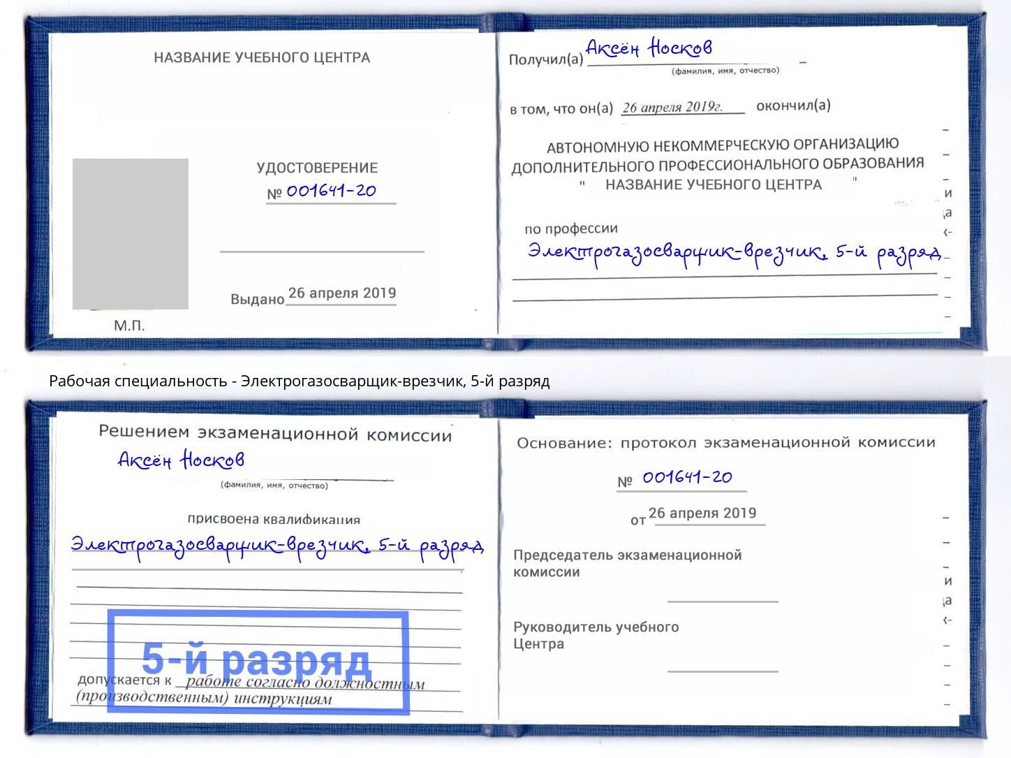 корочка 5-й разряд Электрогазосварщик – врезчик Чернушка