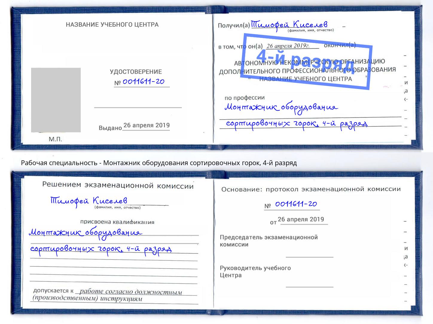 корочка 4-й разряд Монтажник оборудования сортировочных горок Чернушка