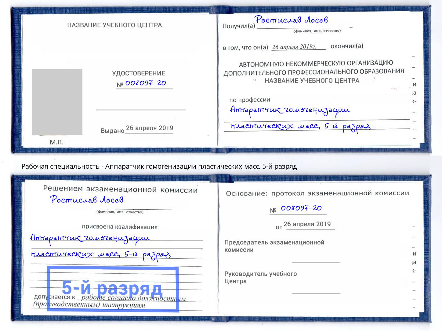 корочка 5-й разряд Аппаратчик гомогенизации пластических масс Чернушка